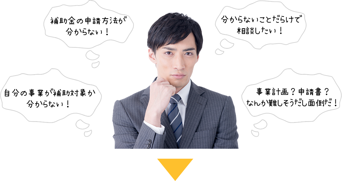 補助金の申請方法がわからないなどトラブル