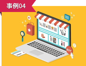 補助金の採択事例４